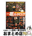 【中古】 四季の花カタログ 園芸店で買える鉢花 / 成美堂出版 / 成美堂出版 [大型本]【宅配便出荷】