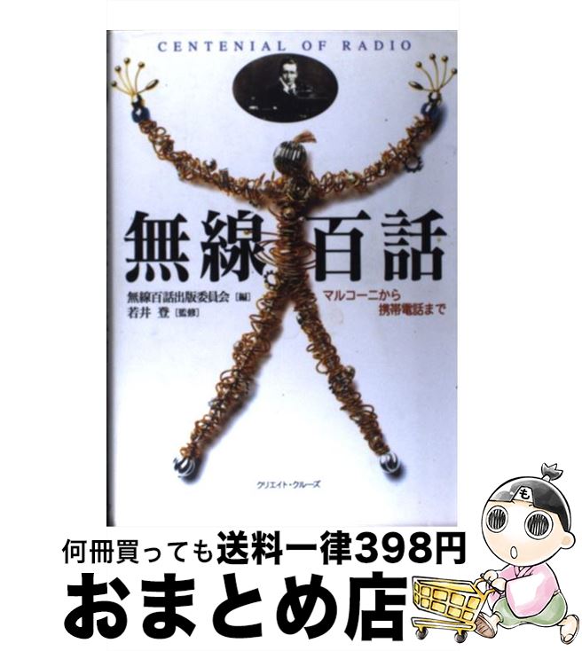 【中古】 無線百話 マルコーニから携帯電話まで / 無線百話出版委員会 / クリエイト・クルーズ [単行本..