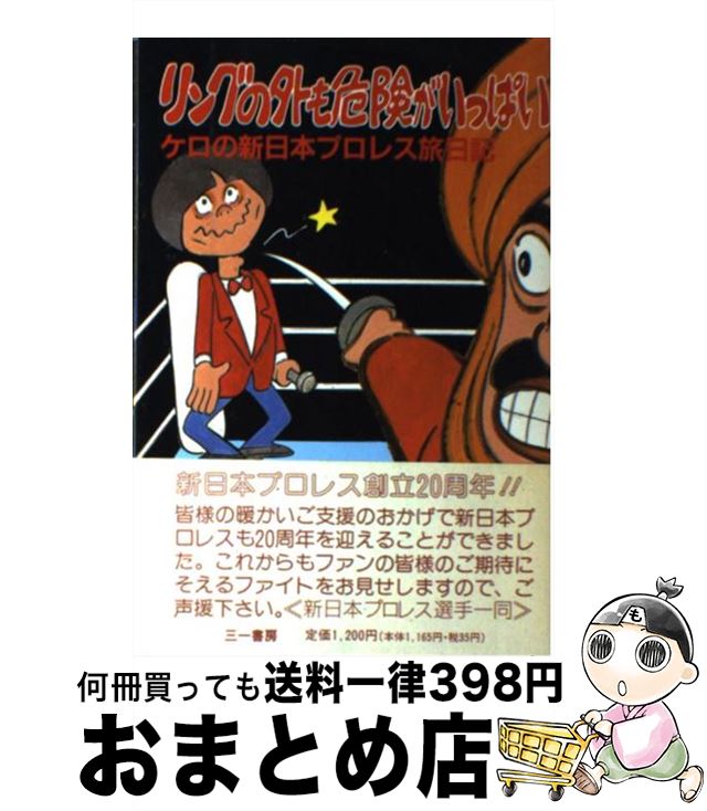 【中古】 リングの外も危険がいっぱい ケロの新日本プロレス旅日記 / 田中 秀和 / 三一書房 [単行本]【..