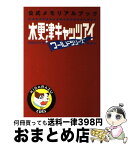 【中古】 木更津キャッツアイワールドシリーズ公式メモリアルブック / 木更津キャッツアイ製作委員会 / マガジンハウス [単行本]【宅配便出荷】