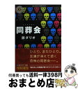 【中古】 同葬会 / 藤 ダリオ / KADOKAWA 文庫 【宅配便出荷】