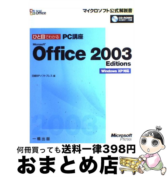 【中古】 ひと目でわかるPC講座Office2003 / 日経BPソフトプレス / 一橋出版 単行本 【宅配便出荷】