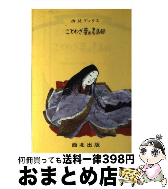 著者：橋幸一出版社：西北出版サイズ：単行本ISBN-10：4792530113ISBN-13：9784792530112■こちらの商品もオススメです ● 反対語集録 3 / 橋幸一 / 西北出版 [単行本] ■通常24時間以内に出荷可能です。※繁忙期やセール等、ご注文数が多い日につきましては　発送まで72時間かかる場合があります。あらかじめご了承ください。■宅配便(送料398円)にて出荷致します。合計3980円以上は送料無料。■ただいま、オリジナルカレンダーをプレゼントしております。■送料無料の「もったいない本舗本店」もご利用ください。メール便送料無料です。■お急ぎの方は「もったいない本舗　お急ぎ便店」をご利用ください。最短翌日配送、手数料298円から■中古品ではございますが、良好なコンディションです。決済はクレジットカード等、各種決済方法がご利用可能です。■万が一品質に不備が有った場合は、返金対応。■クリーニング済み。■商品画像に「帯」が付いているものがありますが、中古品のため、実際の商品には付いていない場合がございます。■商品状態の表記につきまして・非常に良い：　　使用されてはいますが、　　非常にきれいな状態です。　　書き込みや線引きはありません。・良い：　　比較的綺麗な状態の商品です。　　ページやカバーに欠品はありません。　　文章を読むのに支障はありません。・可：　　文章が問題なく読める状態の商品です。　　マーカーやペンで書込があることがあります。　　商品の痛みがある場合があります。