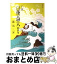 【中古】 小説日蓮大聖人 4 / 湊邦三 / 聖教新聞社 文庫 【宅配便出荷】