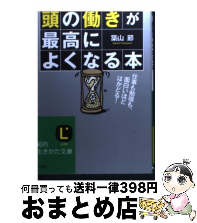 【中古】 頭の働きが「最高によくなる」本 / 築山 節 / 三笠書房 [文庫]【宅配便出荷】