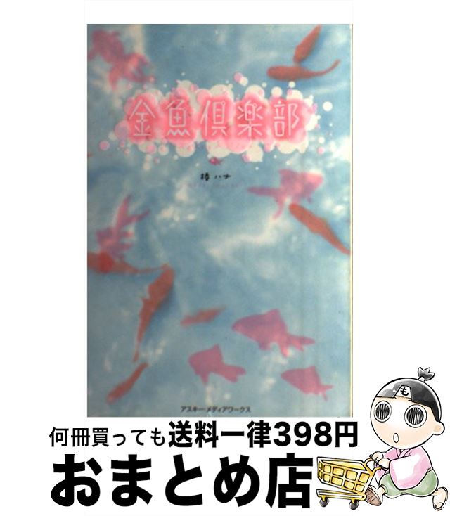 【中古】 金魚倶楽部 / 椿 ハナ / アスキー・メディアワークス [単行本]【宅配便出荷】