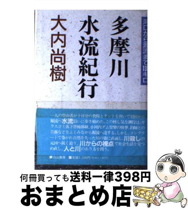 【中古】 多摩川水流紀行 河口から源流まで一三八キロ / 大内 尚樹 / 白山書房 [単行本]【宅配便出荷】