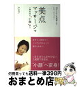 【中古】 美点マッサージで5歳若返る‘小顔’美人 10万人以上を施術したレイ・メソッド！ / 田中 玲子 / 実業之日本社 [単行本]【宅配便出荷】