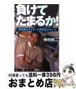 楽天もったいない本舗　おまとめ店【中古】 負けてたまるか！ 青色発光ダイオード開発者の言い分 / 中村 修二 / 朝日新聞社 [単行本]【宅配便出荷】