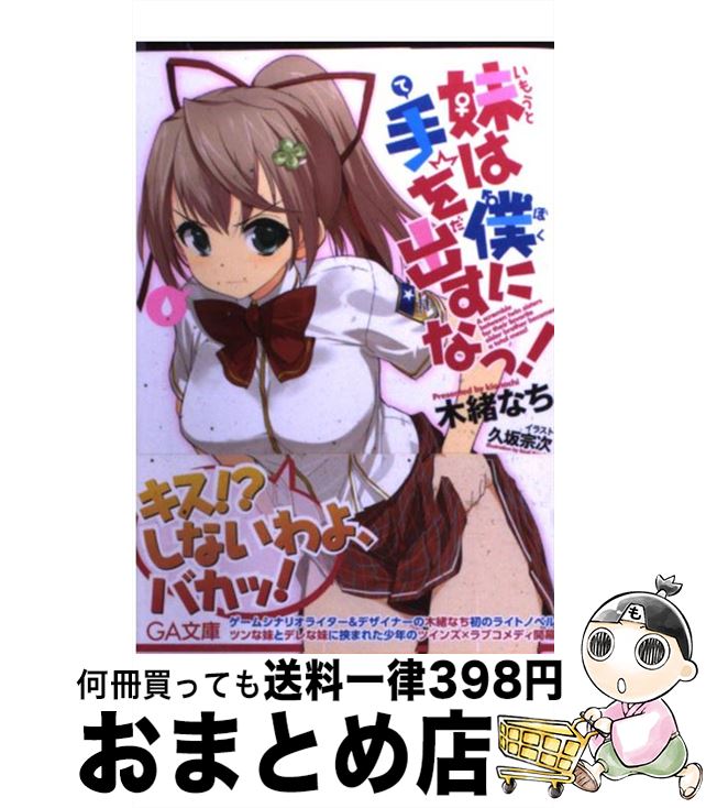 【中古】 妹は僕に手を出すなっ！ / 木緒 なち, 久坂 宗次 / SBクリエイティブ [文庫]【宅配便出荷】