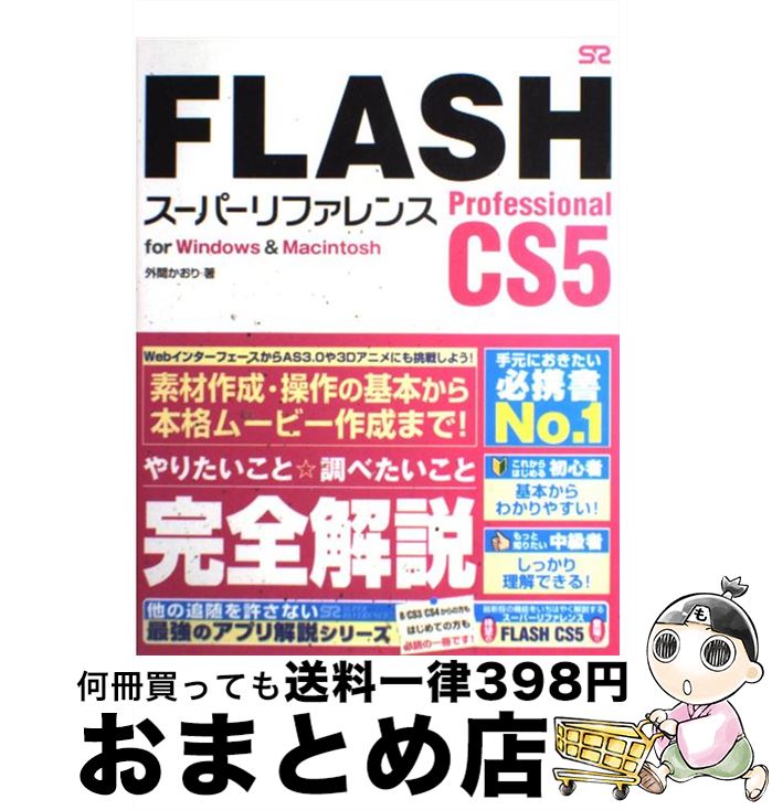 【中古】 FLASH　Professional　CS5　スー