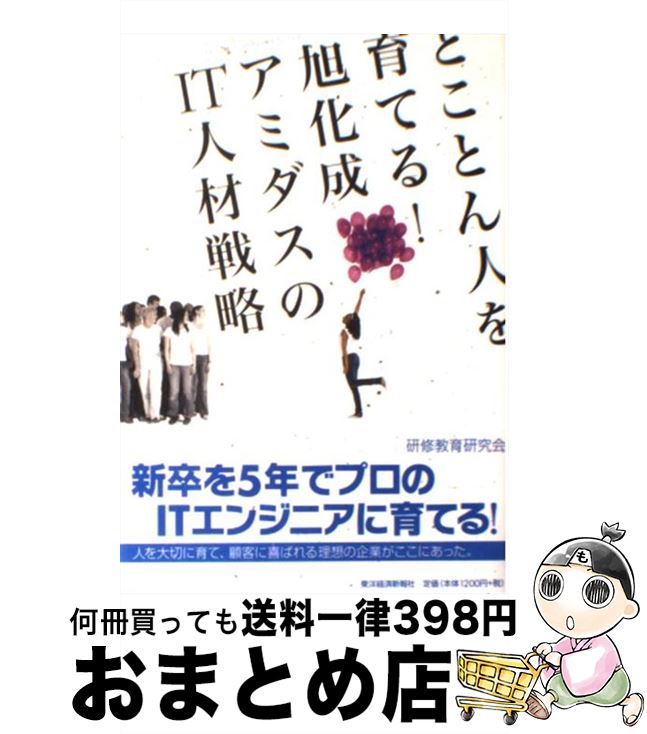 【中古】 とことん人を育てる！旭化成アミダスのIT人材戦略 / 研修教育研究会 / 東洋経済新報社 [単行本]【宅配便出荷】