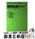 【中古】 地球白書 1996ー97 / レスター・R. ブラウン, Lester R. Brown / ダイヤモンド社 [単行本]【宅配便出荷】