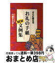 【中古】 すぐに使えるお礼の手紙NEW文例集 / 川崎キヌ子 / 永岡書店 [単行本]【宅配便出荷】