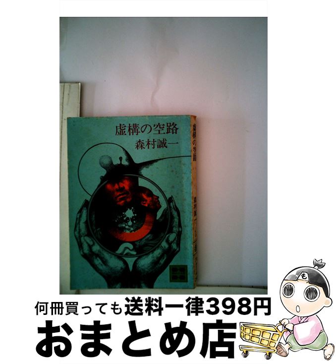 【中古】 虚構の空路 / 森村 誠一 / 講談社 [文庫]【宅配便出荷】