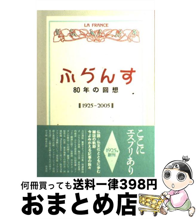  「ふらんす」80年の回想 1925ー2005 / ふらんす編集部 / 白水社 