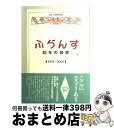  「ふらんす」80年の回想 1925ー2005 / ふらんす編集部 / 白水社 