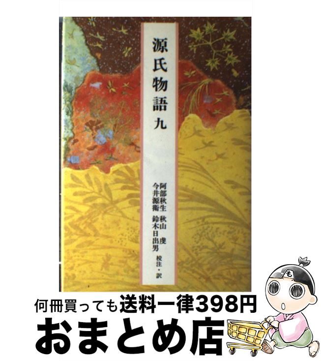 【中古】 源氏物語 9 / 紫式部, 阿部 