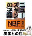 【中古】 ニュースキンの逆襲 驚異の化粧品ネットワーク ビジネスの「全貌」と「戦 / 栗原 富雄 / 実業之日本社 単行本 【宅配便出荷】