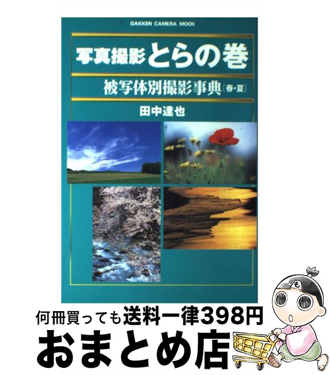  写真撮影とらの巻被写体別撮影事典 春・夏 / 田中 達也 / 学研プラス 