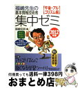 【中古】 福嶋先生の基本情報技術者集中ゼミ 黒板で講義の丸福式 2012年版 午後・アルゴリズ / 福嶋 宏訓 / 日経BPマーケティング(日本経済新聞出版 [...