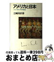 【中古】 アメリカと日本 ニューヨ