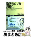 【中古】 数字のウソを見抜く 宝くじには当たりやすい番号がある？　A型の人は長生 / 野口 哲典 / SBクリエイティブ [新書]【宅配便出荷】