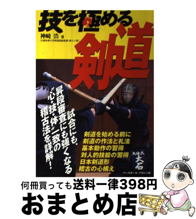 【中古】 技を極める剣道 / 神崎 浩 / ベースボール・マガジン社 [単行本]【宅配便出荷】