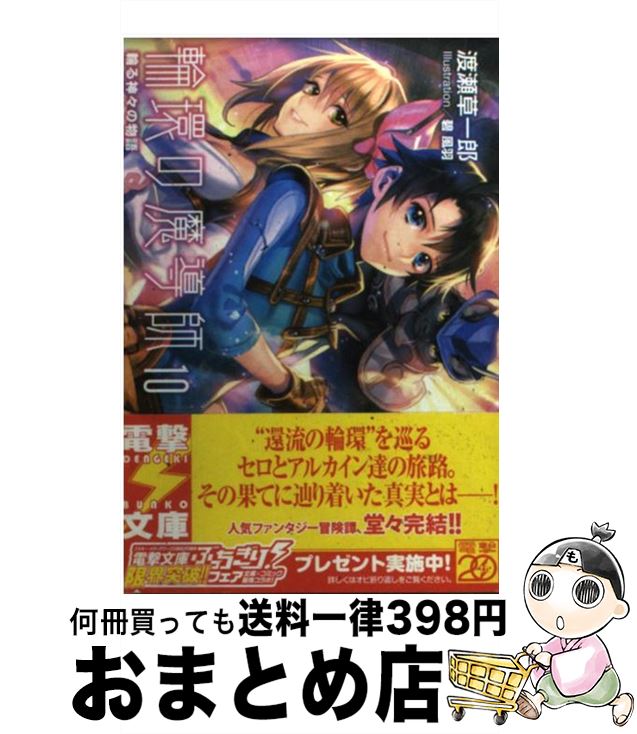 【中古】 輪環の魔導師 10 / 渡瀬 草一郎, 碧 風羽 / アスキー・メディアワークス [文庫]【宅配便出荷】