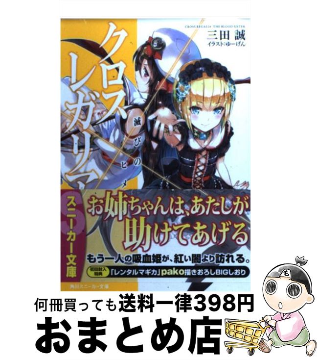 【中古】 クロス×レガリア 滅びのヒメ / 三田 誠, ゆーげん / 角川書店(角川グループパブリッシング) [文庫]【宅配便出荷】