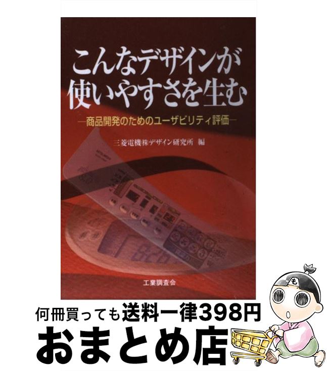 【中古】 こんなデザインが使いやすさを生む 商品開発のためのユーザビリティ評価 / 三菱電機デザイン研究所 / 工業調査会 [単行本]【宅配便出荷】