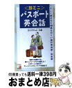 【中古】 〈超ミニ〉パスポート英会話 / エインジェル 久保 / 明日香出版社 [新書]【宅配便出荷】