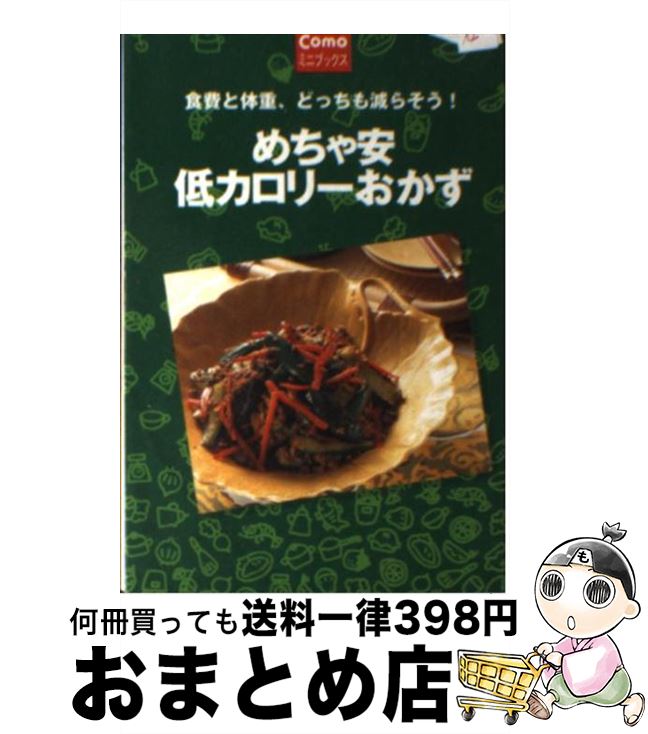  めちゃ安低カロリーおかず 食費と体重、どっちも減らそう！ / 主婦の友社 / 主婦の友社 