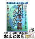 【中古】 銀行・保険・証券・商社マン等のこれでよく分るデリバティブ百科 理論と歴史・会計実務・リスク管理対策・税務処理 / 東京教育情報センター / 東京教育 ...