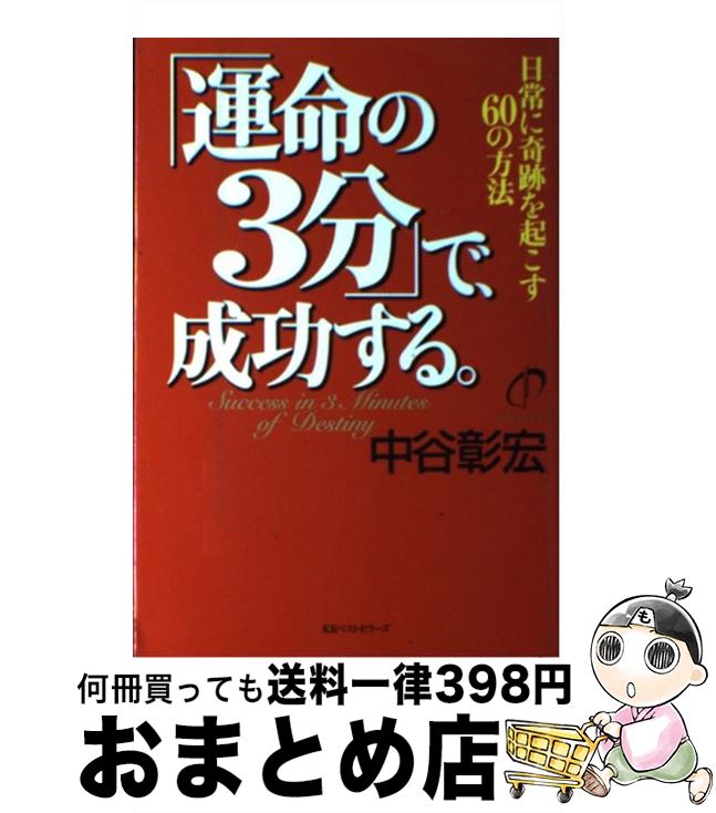 【中古】 「運命の3分」で、成功する。 日常に奇跡を起こす60の方法 / 中谷 彰宏 / ベストセラーズ [単..