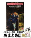 【中古】 入れかわった相続人 / バーバラ カートランド, Barbara Cartland, 牧村 沙也加 / サンリオ 新書 【宅配便出荷】