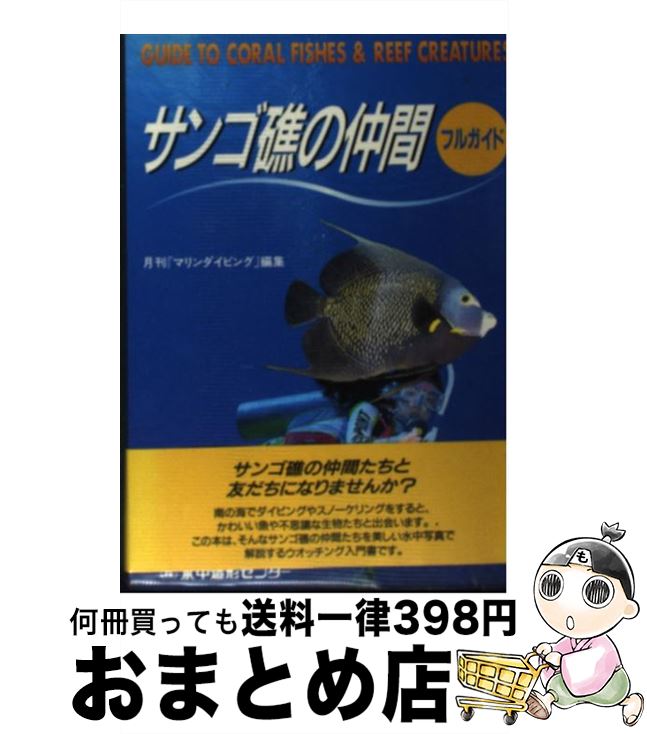 【中古】 サンゴ礁の仲間フルガイド / 月刊マリンダイビング編集部 / 水中造形センター [ペーパーバック]【宅配便出荷】