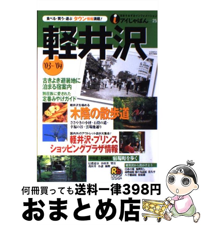 【中古】 軽井沢 ’03～’04 / JTBパブリッシング / JTBパブリッシング [単行本]【宅配便出荷】