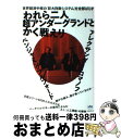 【中古】 われら二人超アンダーグランドとかく戦えり 世界経済中枢の「巨大詐欺システム」を全部ばらす! / ベンジャミン・フルフォード, ア / [単行本(ソフト...