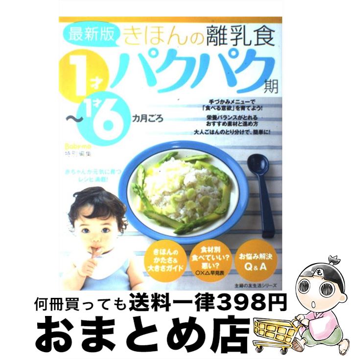 【中古】 きほんの離乳食 1才～1才6カ月ごろ パクパク期 最新版 / 主婦の友社 / 主婦の友社 [ムック]【宅配便出荷】