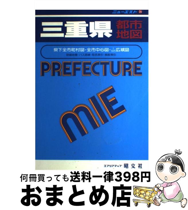 【中古】 三重県都市地図 県下全市町村図・全市中心図・1／10万広域図 / 昭文社 / 昭文社 [単行本]【宅..