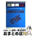 【中古】 三重県都市地図 県下全市町村図 全市中心図 1／10万広域図 / 昭文社 / 昭文社 単行本 【宅配便出荷】