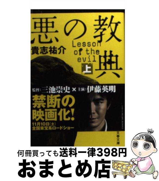 【中古】 悪の教典 上 / 貴志 祐介 / 文藝春秋 ペーパーバック 【宅配便出荷】