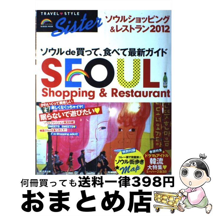 【中古】 TRAVEL・STYLE　Sisterソウルショッピング＆レストラン 2012 / 成美堂出版編集部 / 成美堂出版 [ムック]【宅配便出荷】
