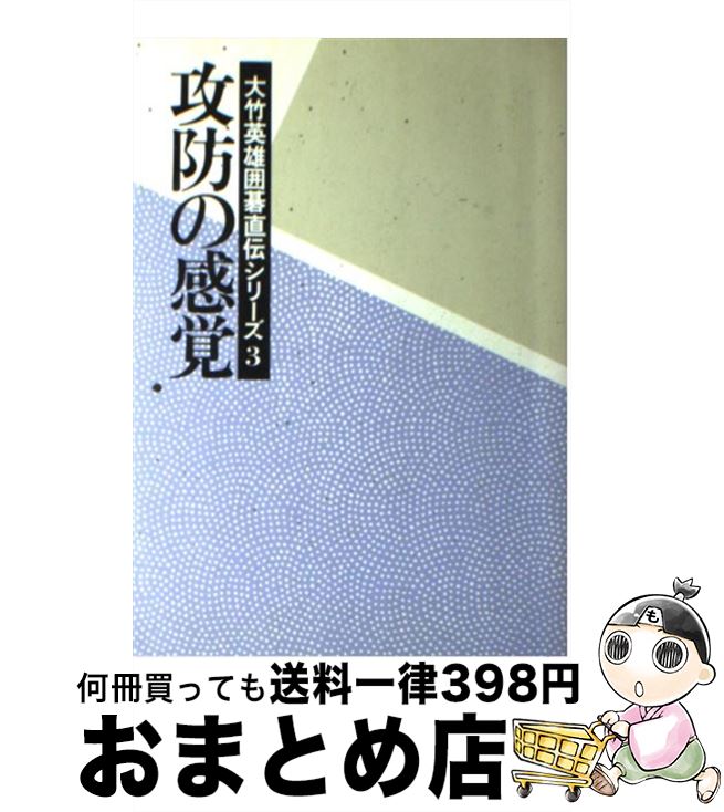 【中古】 攻防の感覚 / 大竹 英雄 / 日本棋院 [単行本]【宅配便出荷】