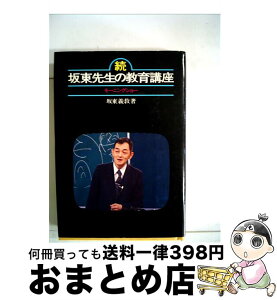 【中古】 坂東先生の教育講座　続 / 坂東 義教 / テレビ朝日 [単行本]【宅配便出荷】