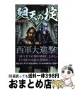 【中古】 廻天の掟 関ケ原争乱録 1 / 尾山 晴紀 / 学研プラス 新書 【宅配便出荷】