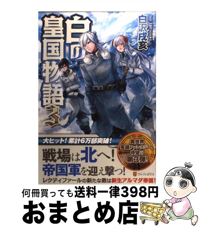 【中古】 白の皇国物語 3 / 白沢 戌