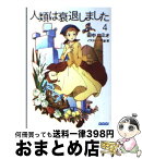 【中古】 人類は衰退しました 4 / 田中 ロミオ, 戸部 淑 / 小学館 [文庫]【宅配便出荷】