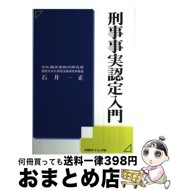 【中古】 刑事事実認定入門 / 石井 一正 / 判例タイムズ社 [ペーパーバック]【宅配便出荷】